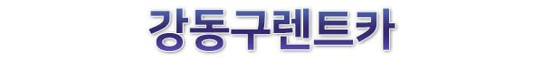강동구렌트카